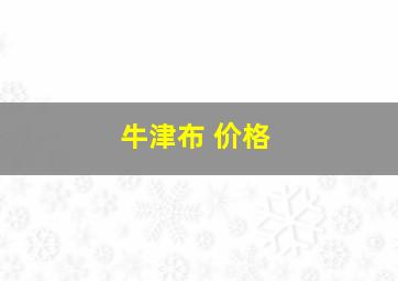 牛津布 价格